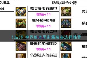 DNF神界版本男街霸装备选择哪个好
