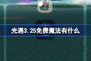 光遇3.25免费魔法有什么