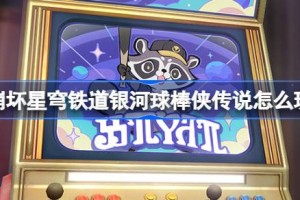 崩坏星穹铁道银河球棒侠传说怎么玩
