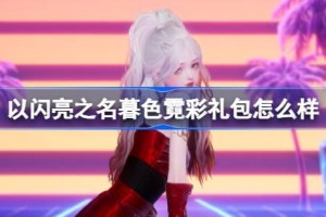 以闪亮之名暮色霓彩礼包怎么样