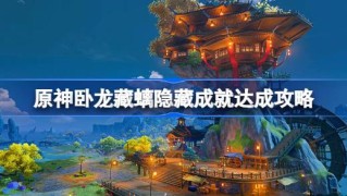 原神卧龙藏螭成就怎么做