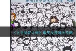 文字找茬大师找出16个爱笑的女孩怎么过