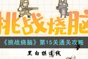 挑战烧脑第15关怎么通关