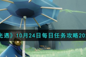 光遇10.24每日任务怎么做