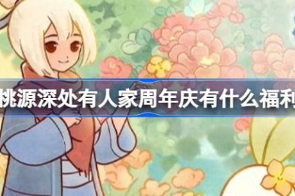 桃源深处有人家周年庆有什么福利