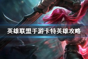 《英雄联盟手游》卡特琳娜打法攻略介绍
