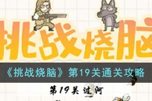 挑战烧脑第19关怎么通关
