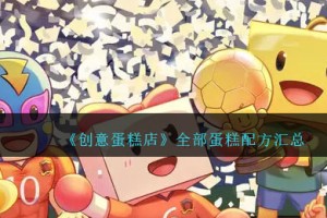 创意蛋糕店配方大全