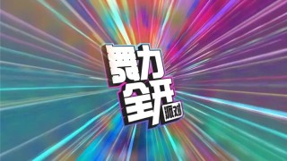 音舞大作舞力全开上线移动端