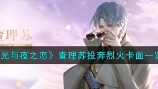 光与夜之恋查理苏投奔烈火怎么样