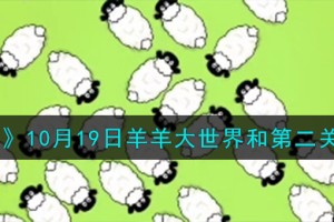 羊了个羊10.19羊羊大世界和第二关怎么过