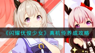 闪耀优俊少女真机伶怎么养成