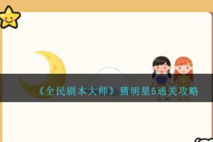 全民剧本大师看图猜明星5怎么过