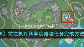 原神前往枫丹科学院废墟任务怎么完成