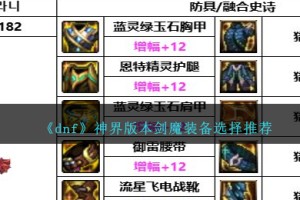 DNF神界版本剑魔装备选择哪个好
