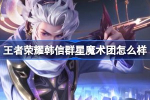 王者荣耀韩信群星魔术团怎么样