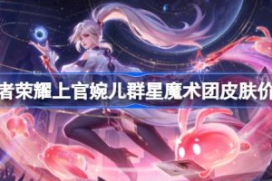 王者荣耀上官婉儿群星魔术团皮肤多少钱