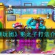 最强潮玩团影之子怎么打