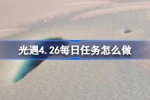 光遇4.26每日任务怎么做