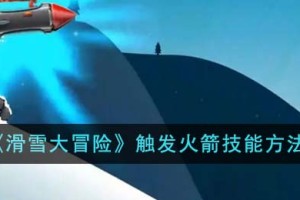 滑雪大冒险怎么触发火箭技能