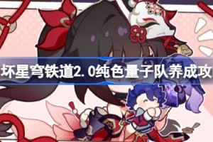 崩坏星穹铁道2.0纯色量子队怎么养成