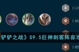 金铲铲之战S9.5巨神刺客阵容怎么搭配