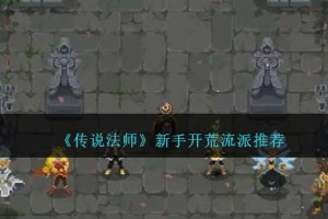 传说法师手游新手怎么玩