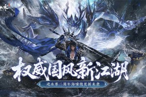 逆水寒手游二周年重磅升级：全新武侠玩法、全景光追技术与超大开放世界即将登场
