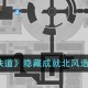 崩坏星穹铁道隐藏成就北风造英雄怎么达成