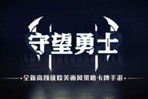 守望勇士最强阵容搭配攻略
