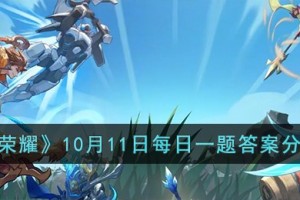 王者荣耀10月11日每日一题答案是什么