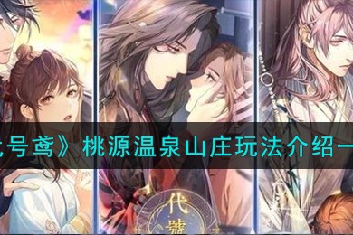 代号鸢桃源温泉山庄怎么玩