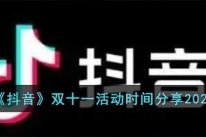 抖音2023年双十一活动时间是什么时候
