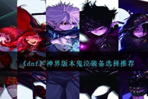 DNF神界版本鬼泣装备选择哪个好