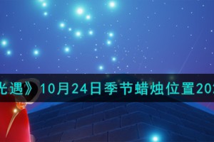 光遇10.24季节蜡烛在哪