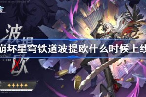 崩坏星穹铁道波提欧什么时候上线