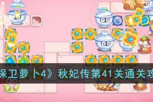 保卫萝卜4秋妃传第41关怎么过