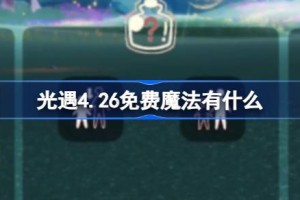 光遇4.26免费魔法有什么