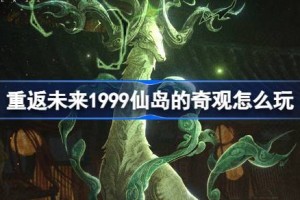 重返未来1999仙岛的奇观怎么玩