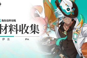 原神伊法角色材料全收集攻略
