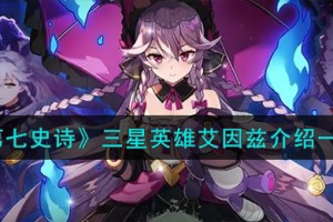 第七史诗艾因兹怎么样
