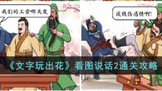 文字玩出花看图说话2怎么过