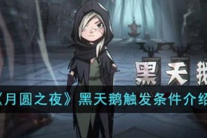 月圆之夜黑天鹅触发条件有哪些