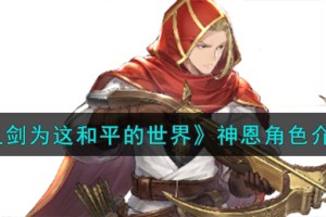 铃兰之剑为这和平的世界光辉弩手神恩角色怎么样