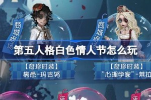 第五人格白色情人节怎么玩