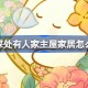桃源深处有人家主屋家居怎么获得