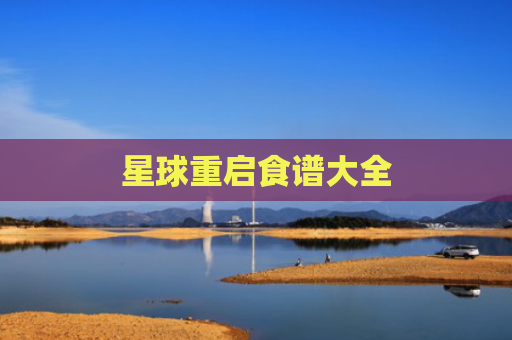 星球重启食谱大全