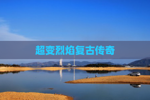 超变烈焰复古传奇