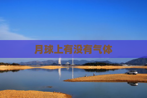 月球上有没有气体