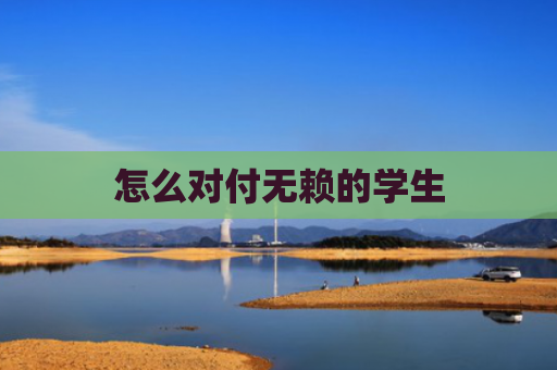 怎么对付无赖的学生